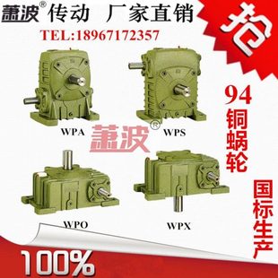 WPX40 100涡轮蜗轮蜗杆减速器 WPS 减速机WPA WPO