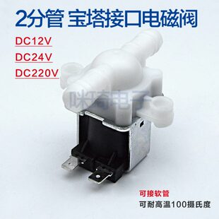 2分12mm宝塔接口电磁阀 软管接口 常闭常开型 饮水机热水器进水阀