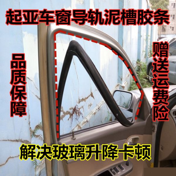 起亚福瑞迪赛拉图狮跑车窗玻璃泥槽密封条智跑导轨上半周滑槽胶条