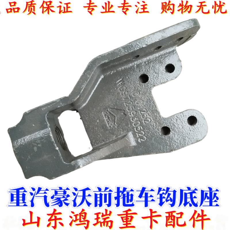 适于重汽豪沃牵引钩座拖车钩底座牵引销HOWO前托拉车钩座原厂