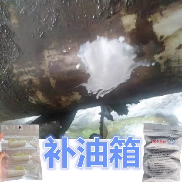 汽车油箱底部漏油修补强力胶耐汽油腐蚀专用胶水穿孔裂缝堵漏神器