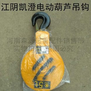 5t吨江阴凯澄吊钩总成 10吨江阴吊钩 江阴凯澄电动葫芦配件下钩