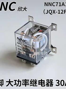 NNC欣大8脚大功率继电器30A 2开2闭触点NNC71A1-2Z（JQX-12F-2Z）