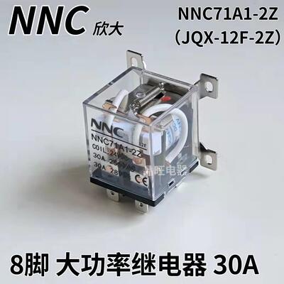 NNC欣大8脚大功率继电器30A 2开2闭触点NNC71A1-2Z（JQX-12F-2Z）
