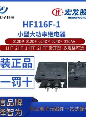 HF116F-1-012DP/DF 024DP/DF 220AA-1HT 2HT 1HTF 2HTF宏发继电器