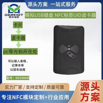 NFC标签读卡器RFID卡号读取USB键盘协议读卡器UID读卡器DK200KB
