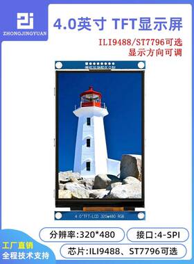 4.0寸液晶屏st7796驱动320x480分辩率高清TFT LCD显示屏串口屏