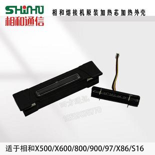 上海相和X97光纤熔接机x500加热芯800 x86加热炉外壳X600加热器芯