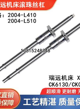 浙江瑞远数控车床机床滚珠丝杆丝杠CK0625 6130 6136 6140 6150