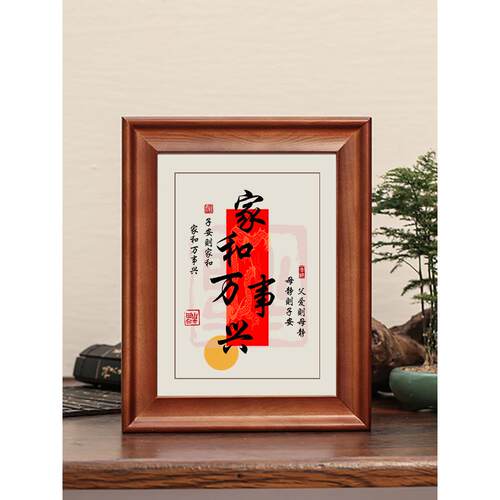 家和万事兴父爱则母静字画摆件喜庆桌面装饰摆台卧室书房客厅挂画
