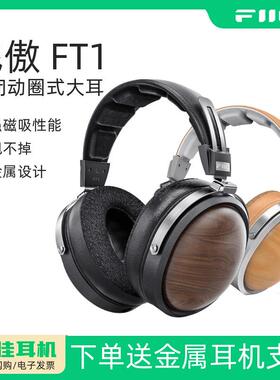 FiiO/飞傲FT1木碗封闭式头戴式耳机榉木大动圈有线HiFi发烧高灵敏