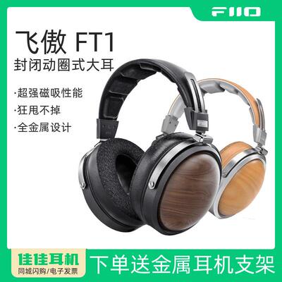 FiiO/飞傲FT1木碗封闭式头戴式耳机榉木大动圈有线HiFi发烧高灵敏