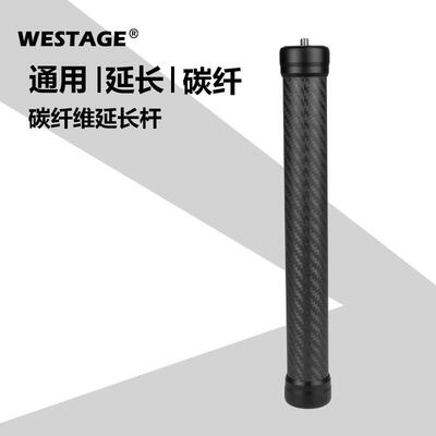 WESTAGE 25厘米碳纤维延长杆通用稳定器加长杆手持拍照摄影配件