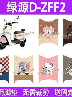 适用绿源D-ZFF2电动车脚垫TDT22086Z防水丝圈电瓶车摩脚踏板垫