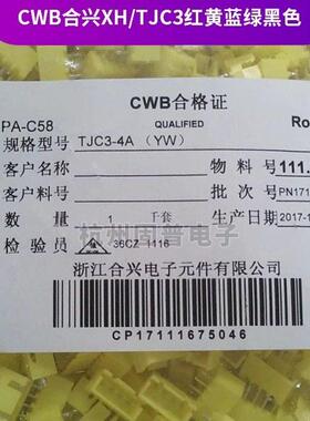 CWB合兴接插件XH-2Y TJC3-2Y胶壳2A3A4A5A直针座红黄蓝黑色连接器