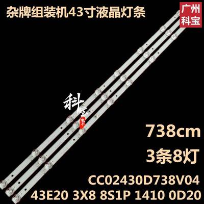 全新液晶电视机43寸灯条CC02430D738V04 43E20 3X8 8S1P 3条8灯