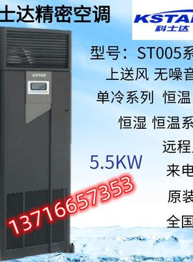科士达精密空调ST020DAACANNTS 20.5KW 8P下送风机房 低温组件