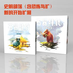 桌游石器时代2.0史前部落2-4人合作冒险STONEAGE休闲聚会桌面游戏