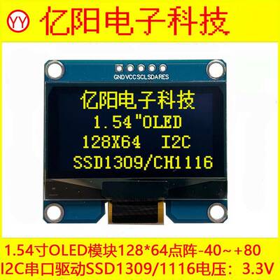 YY亿阳1.54寸OLED显示屏128X64OLED模块I2CIIC串口3.3V
