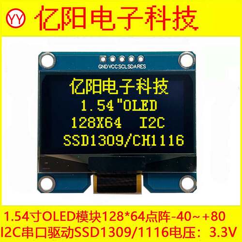 YY亿阳1.54寸OLED显示屏128X64OLED模块I2CIIC串口3.3V