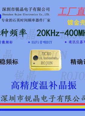 锐晶工厂rojon10MHz20MHz40MHz50MHz100MHz 温补晶振 TCXO 0.1ppm