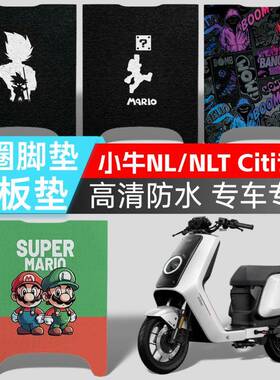 适用于小牛电动车NLT/NLCiti abs脚垫高清图案踏板垫耐脏脚踏垫