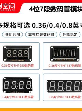 0.36/0.4/0.8英寸四位数码管TM1650/TM1637/VK16K33带时钟小数I2C
