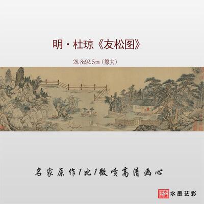 明代 杜琼 友松图 高清微喷古画 画山水临摹画 画稿覆制底稿原大