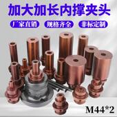 加大加长弹簧钢内撑夹头36机0640机46型后拉式 轴头内撑夹具M44