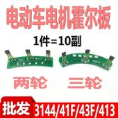 电动车电机霍尔板元 413线路板无线霍尔120度60度 43F 件3144 41F