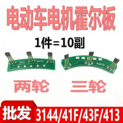 电动车电机霍尔板元件3144 41F 43F 413线路板无线霍尔120度60度