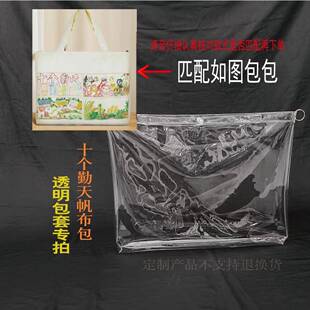 十个勤天帆布包PVC透明保护套托特包防水袋防尘袋透明包套