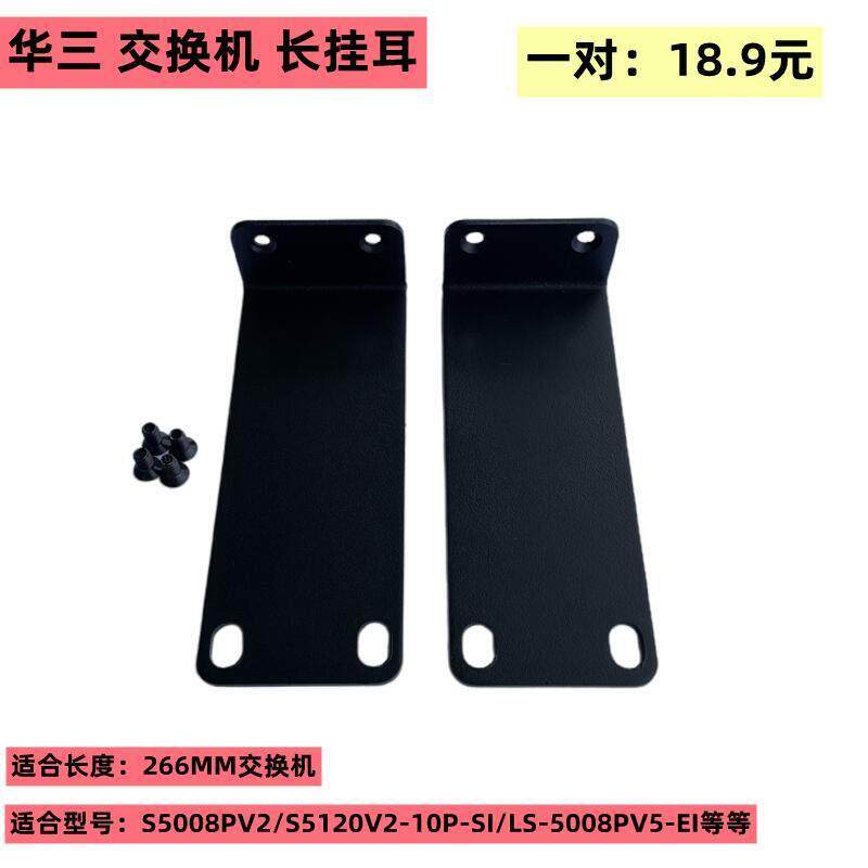 华三H3C SOHO-SWITCH-FL-01 交换机长挂耳朵上机柜固定支架子角铁