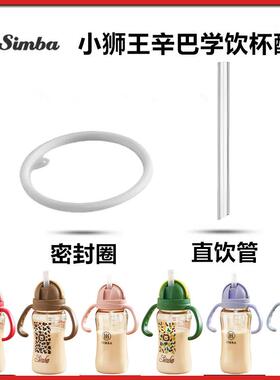 适配小狮王辛巴学饮杯配件吸管直饮管水杯替换密封圈奶瓶吸管配件