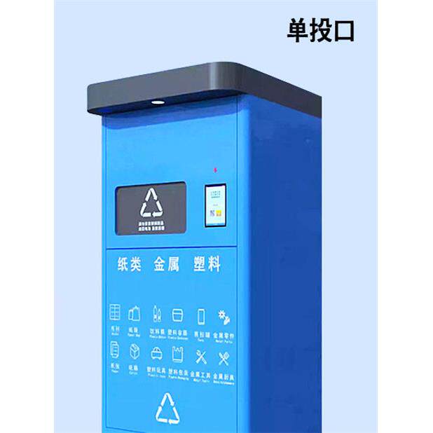 单投口智能回收箱蓝色小区户外扫码系统积分称重垃圾分类亭回收机