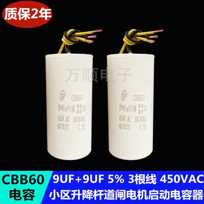 CBB60 9UF+9UF 三3根线 450V小区升降杆道闸电机启动电容器450VAC