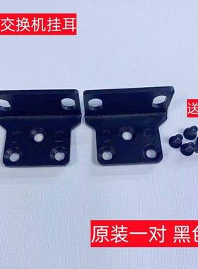 华三H3C S1248 S5130S-52P-EI-M 交换机挂耳朵支架上机柜架子