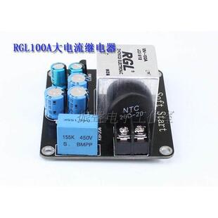 电源软启动板 大功率100A大电流继电器 适合甲类功放