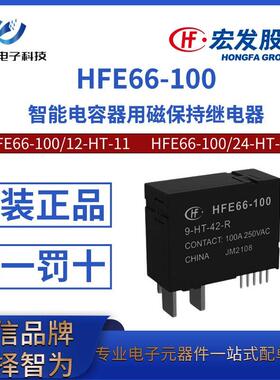 HFE66-100/12 24VDC-HT-11/42 常开宏发智能电容器用磁保持继电器
