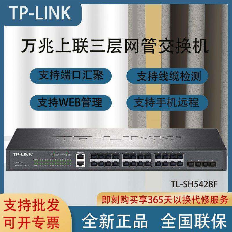 TL-SH5428F 万兆上联三层网管网络交换机24千兆光口+4万口 SG5428