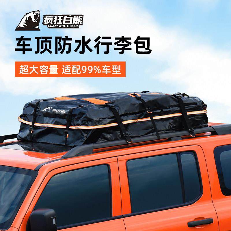 疯狂白熊全防水车顶行李包汽车通用行李架防雨车载行李箱收纳包袋