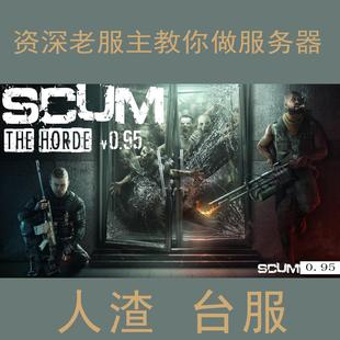 SCUM人渣GPGG服务器台服新加坡香港代租服务器租凭多人联网一条龙
