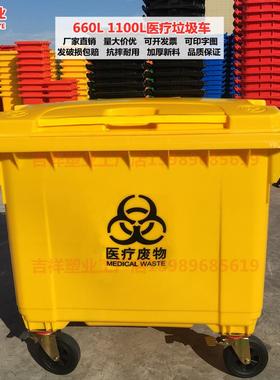 660L升1100黄色垃圾桶医疗垃圾转运车医院垃圾车户外脚踏废物污物