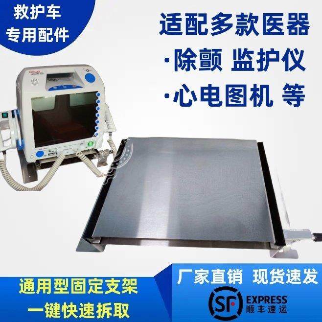 救护车医疗设备固定托盘除颤监护仪通用底座心电图机仪器专用支架