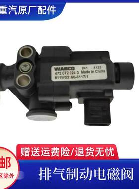 重汽豪沃T7H排气制动电磁阀TX豪沃TH7 MAX豪瀚刹车电磁阀原厂配件