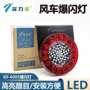 实力多LED爆闪灯24V货车风车防雾灯卡车七彩边灯圆形风火轮后尾灯