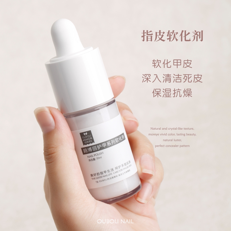 鸥博丽OUBOLI指甲皮软化剂营养油