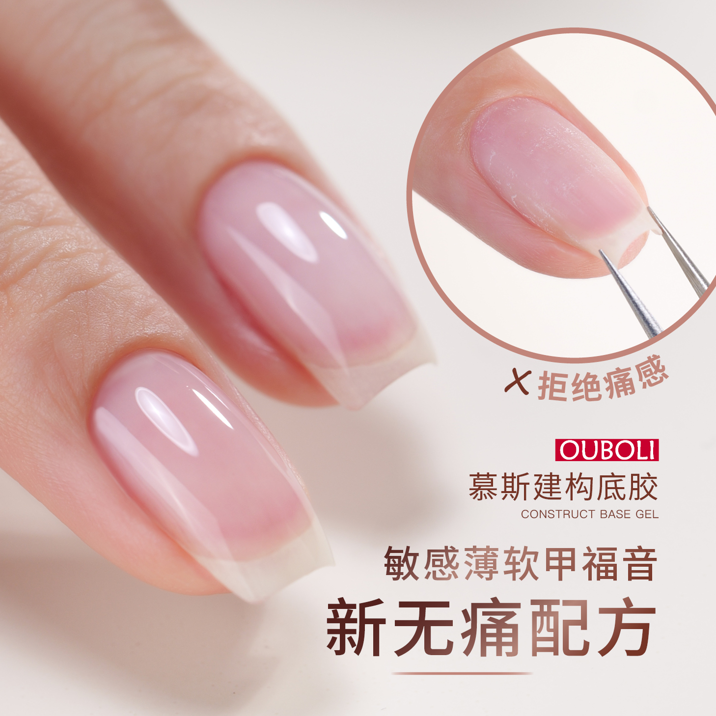 鸥博丽新品无痛慕斯建构底胶