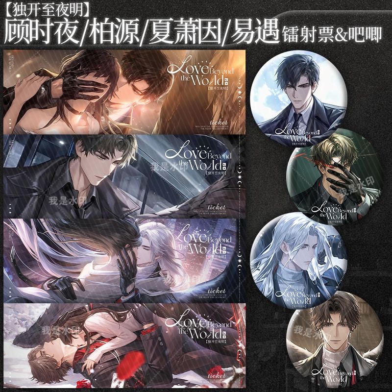 世界之外死神顾时夜柏源独开夜明夏萧因易遇周边镭射票吧唧徽章