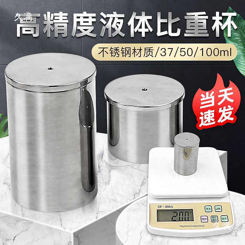 QBB不锈钢比重杯密度杯比重瓶液体比重杯37ml50ml100ml密度仪